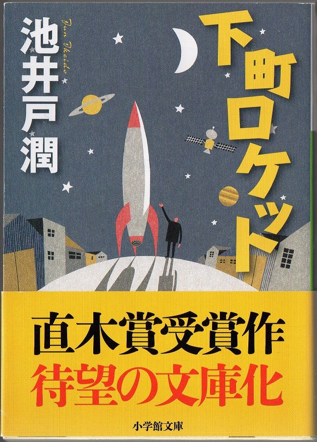 ★下町ロケット★下町ロケット2ガウディ計画★2冊セット★池井戸潤★小学館★クリックポスト★拍卖