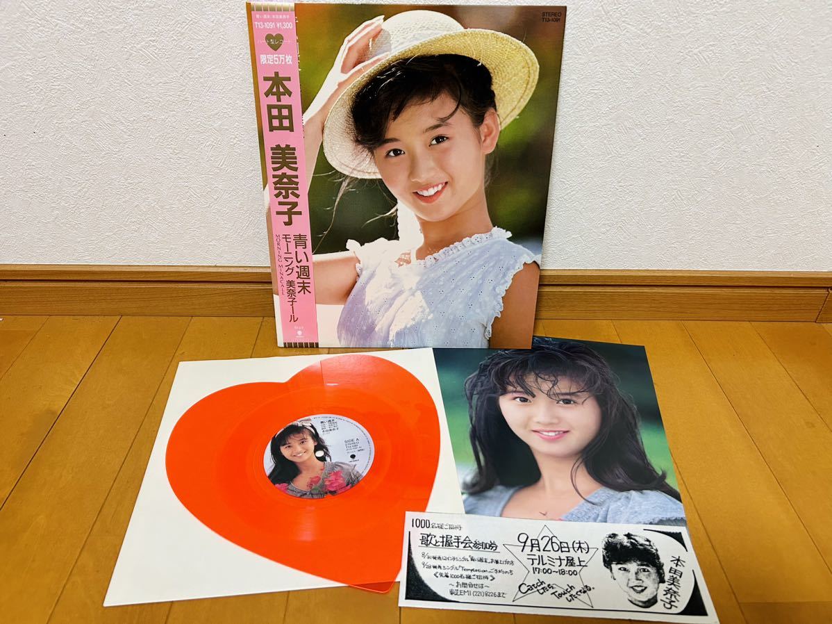本田美奈子 【限定5万枚ハート型レコード】 青い週末 c/w モーニング美奈子ール拍卖