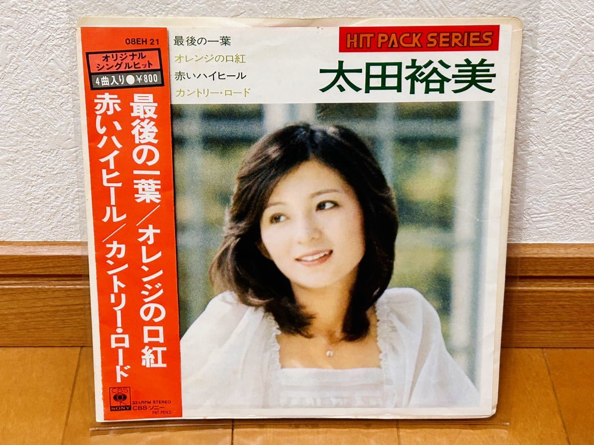 【和モノ】4曲入EP 太田裕美 / 最後の一葉|オレンジの口紅|赤いハイヒール|カントリー・ロード HITPACK SERIES拍卖