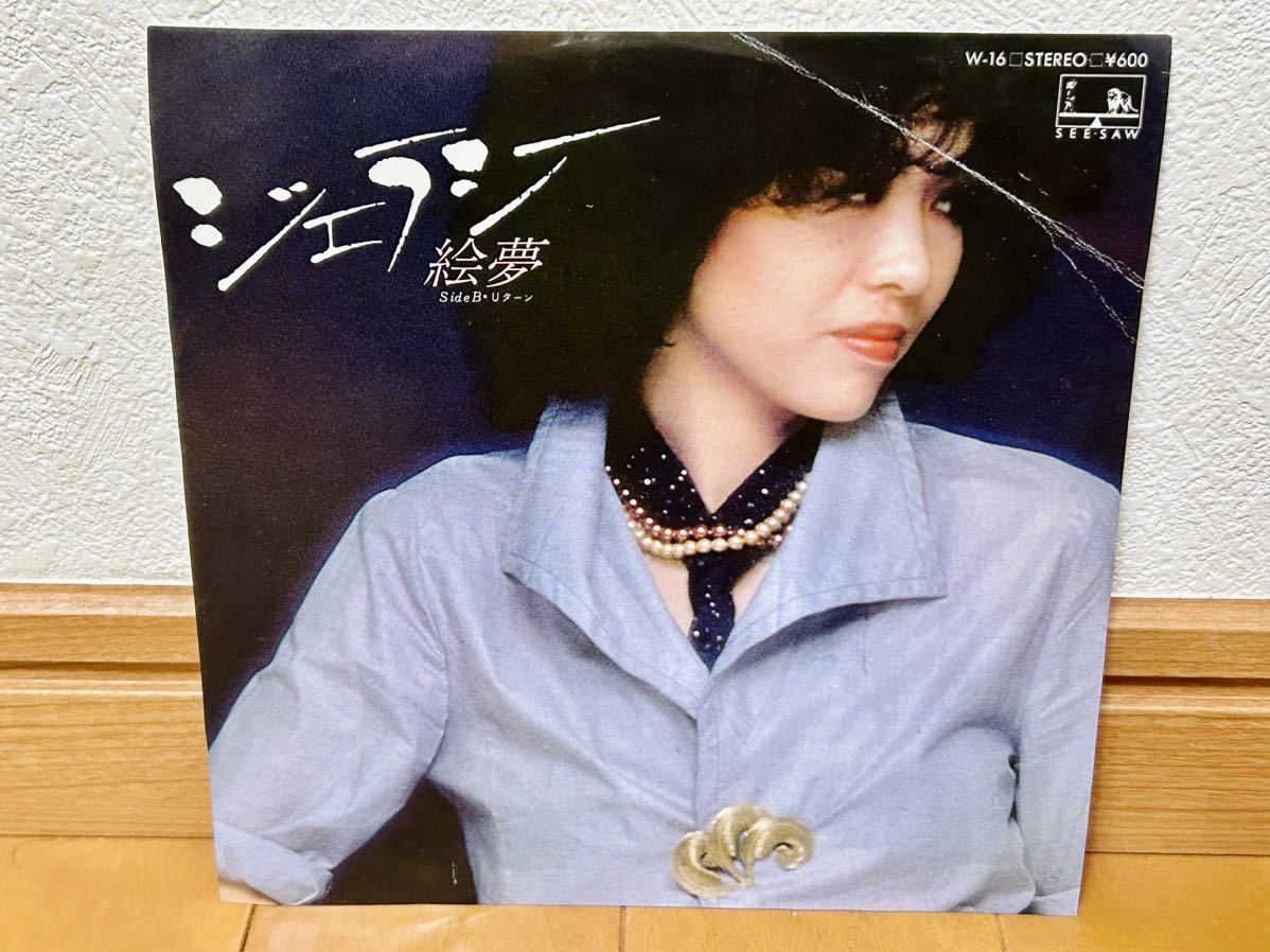 【和モノ】絵夢 / ジェラシー 見本盤 非売品拍卖