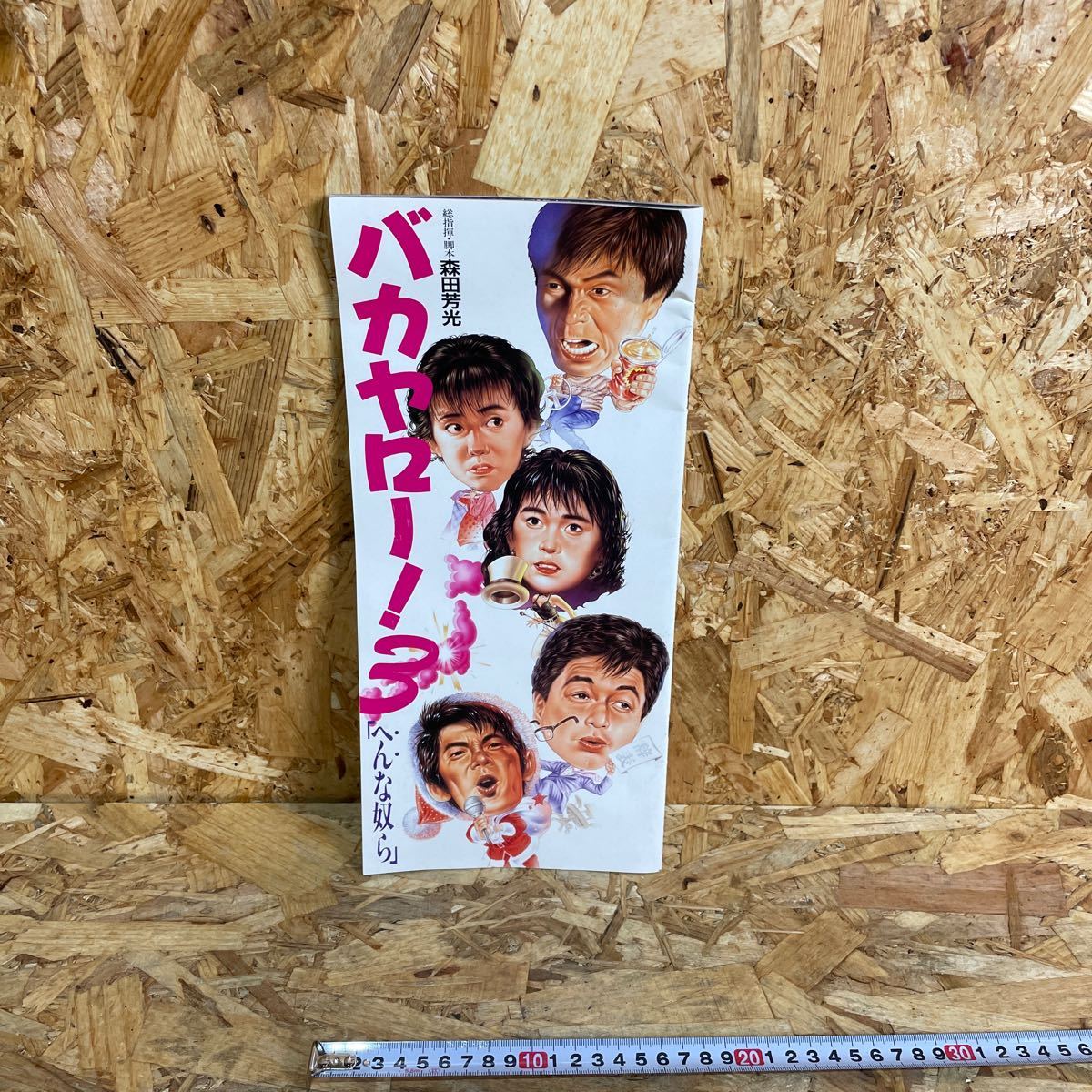 k 映画パンフレット バカヤロー!3 限定 コレクション拍卖