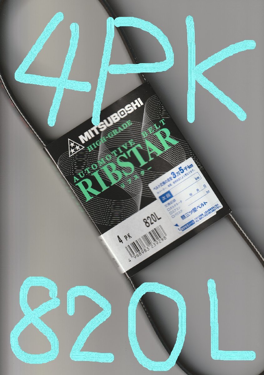 ホンダ CR-V RD2 HONDA CR-V / 三ツ星 ファンベルト オルタネーターベルト リブスター 4PK820L 耐熱性 耐発音性に優れた特殊仕様拍卖