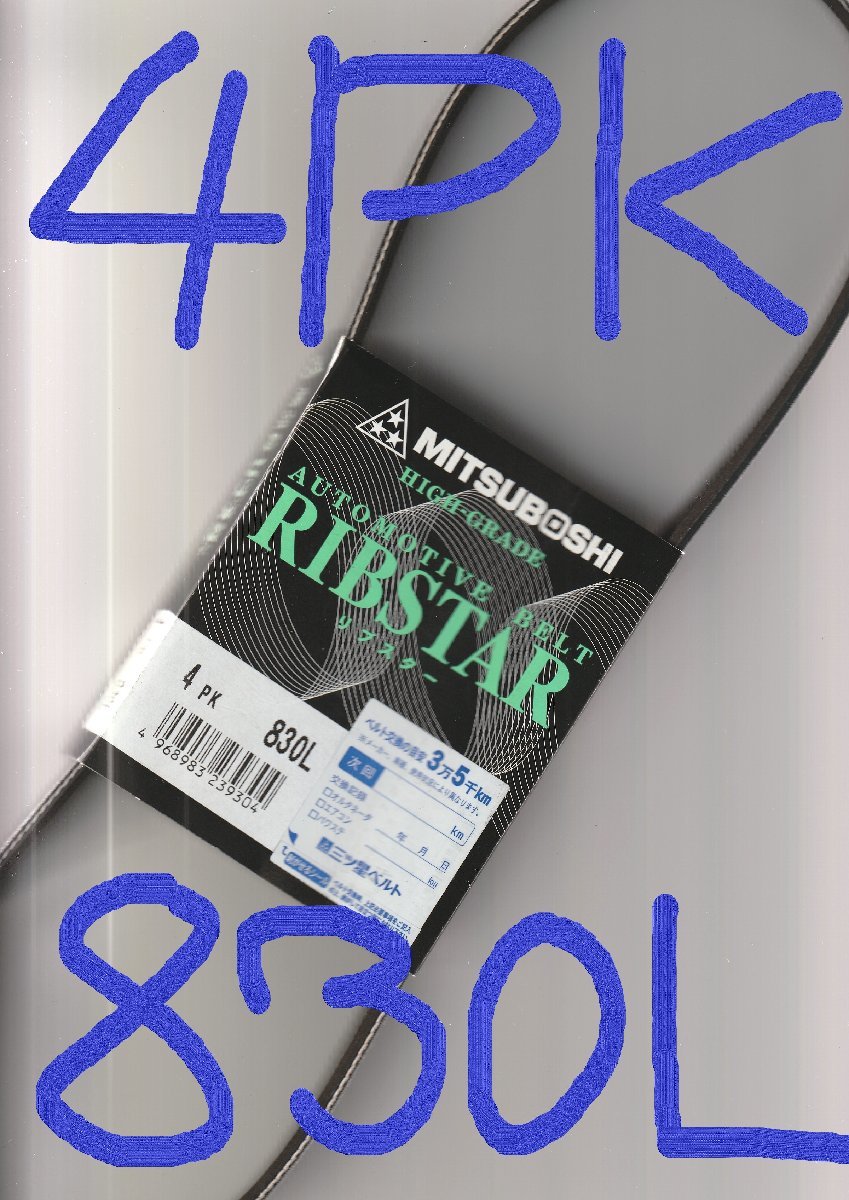 ホンダ シビックフェリオ EG9 HONDA CIVIC FERIO / 三ツ星 クーラーベルト エアコンベルト 4PK830L 耐熱性,耐発音性に優れた特殊仕様拍卖