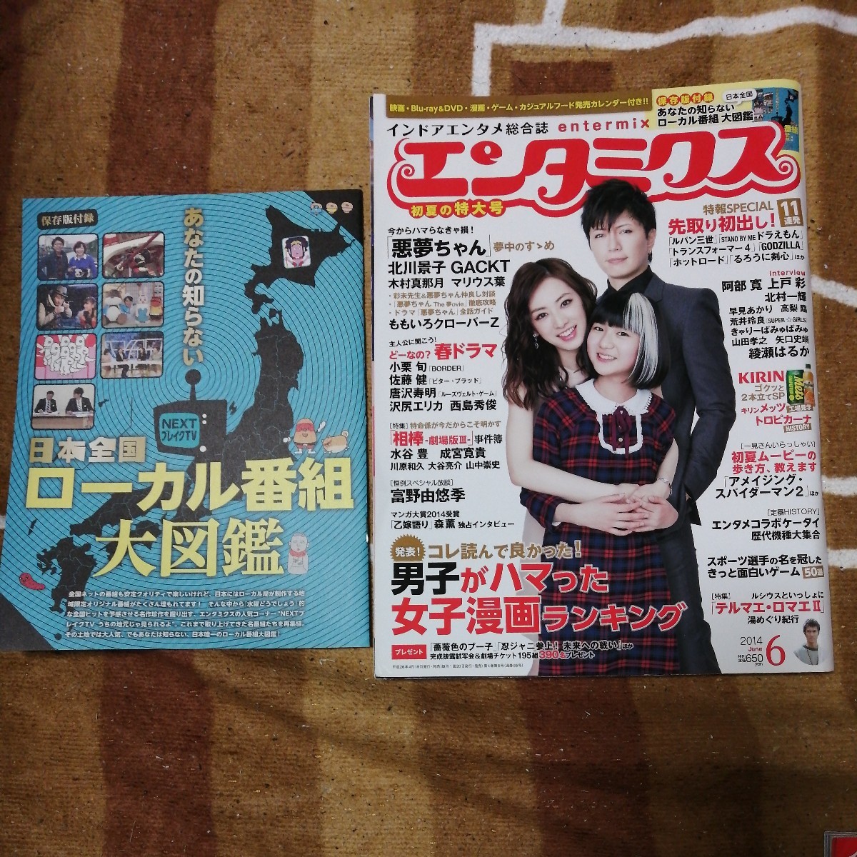 エンタミクス 2014 6月 no 68 付録あり あなたの知らない日本全国 ローカル番組 大図鑑拍卖
