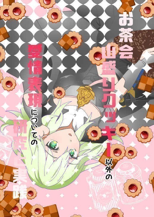 「お茶会山盛りクッキー以外の愛情表現についての研究と実践」ファイアーエムブレム 風花雪月 同人誌 ディミトリ×ベレス B5 24p拍卖