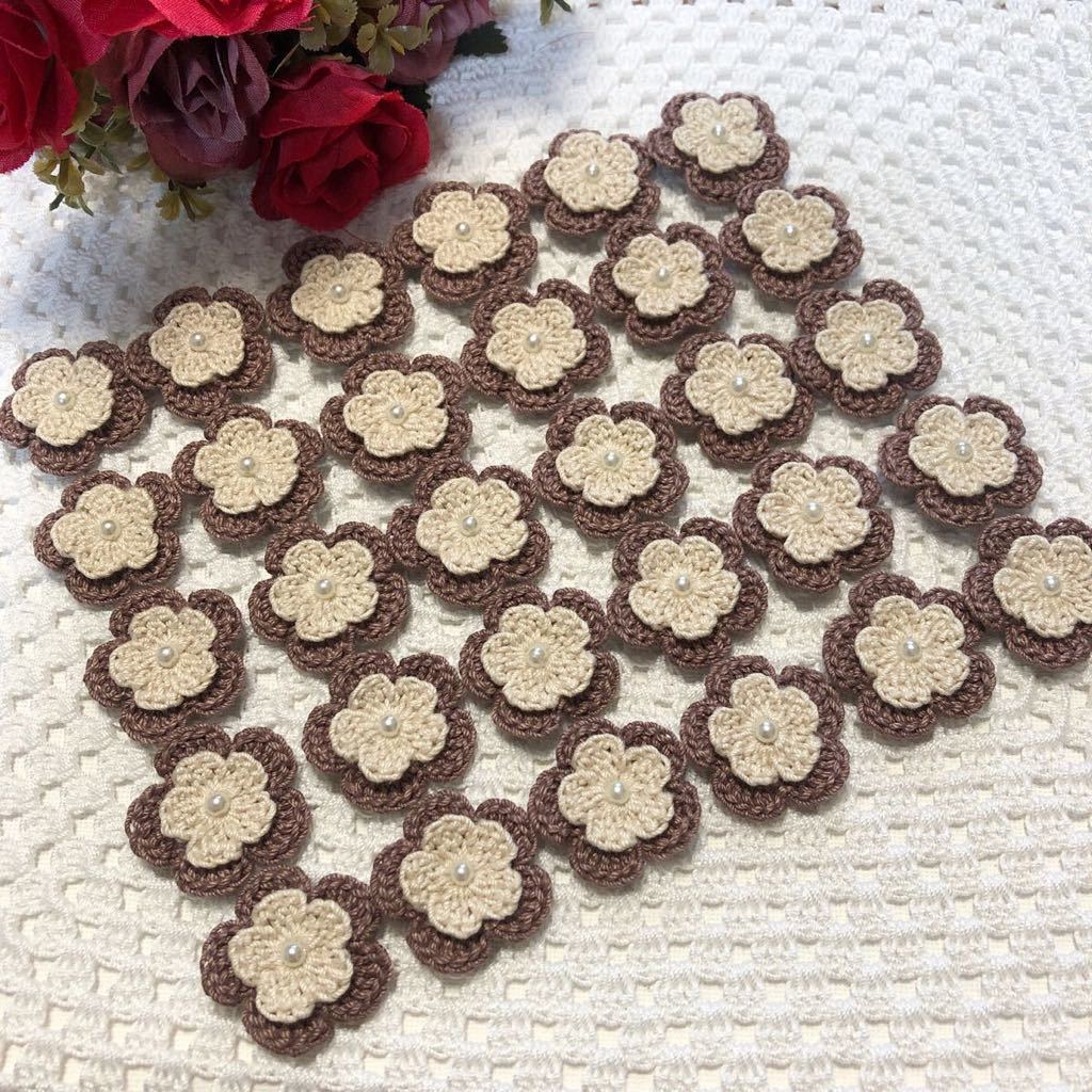 **(No.132)☆2重お花☆【クリームベージュ×モカブラウン】レース糸 パールビーズ付き モチーフ パーツ等に拍卖