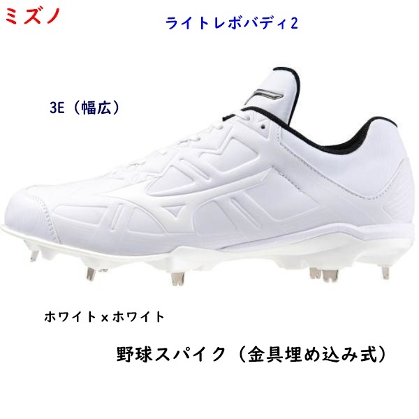 野球スパイク/27.5cm/ミズノ/ホワイト/白/ライトレボバディ2/ワイド/幅広/11000円即決拍卖