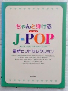 ちゃんと弾ける ピアノソロ J-POP 最新ヒットセレクション拍卖