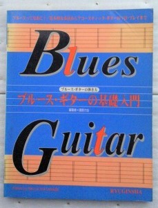ブルースギターの基礎入門 龍吟社拍卖
