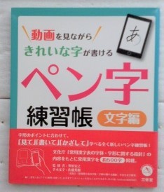 動画を見ながらきれいな字が書ける ペン字練習帳 文字編拍卖