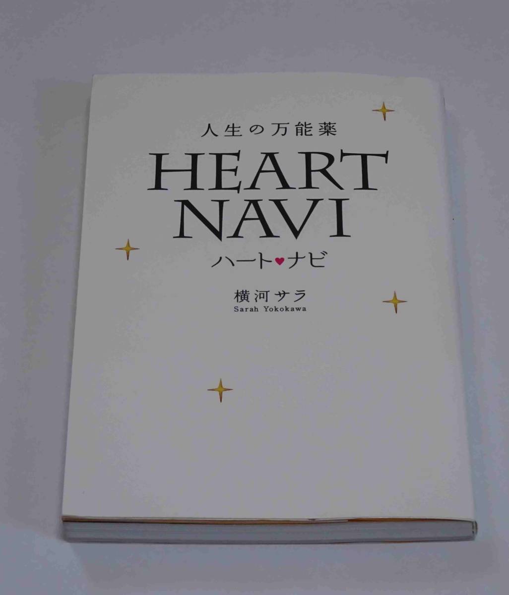 人生の万能薬 ハート・ナビ 横河サラ 開封済CD付拍卖