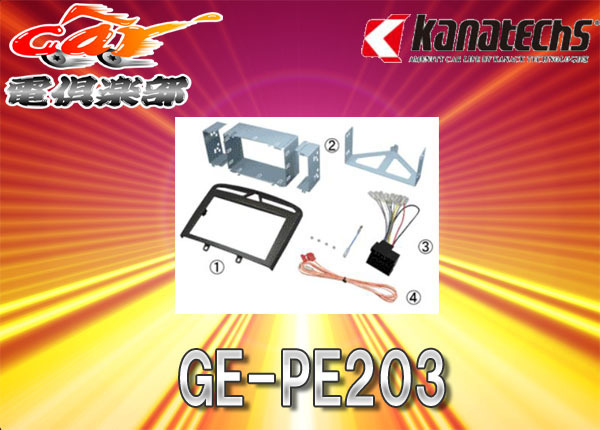 【取寄商品】kanatechsカナテクスGE-PE203プジョー308/RCZ専用カーAVトレードインキット(つや消しブラックパネル)拍卖
