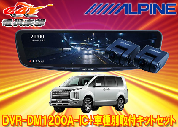 【取寄商品】アルパインDVR-DM1200A-IC+KTX-M01-D5-1-Eドライブレコーダー搭載12型デジタルミラー+デリカD:5(CV系)用取付キットセット拍卖