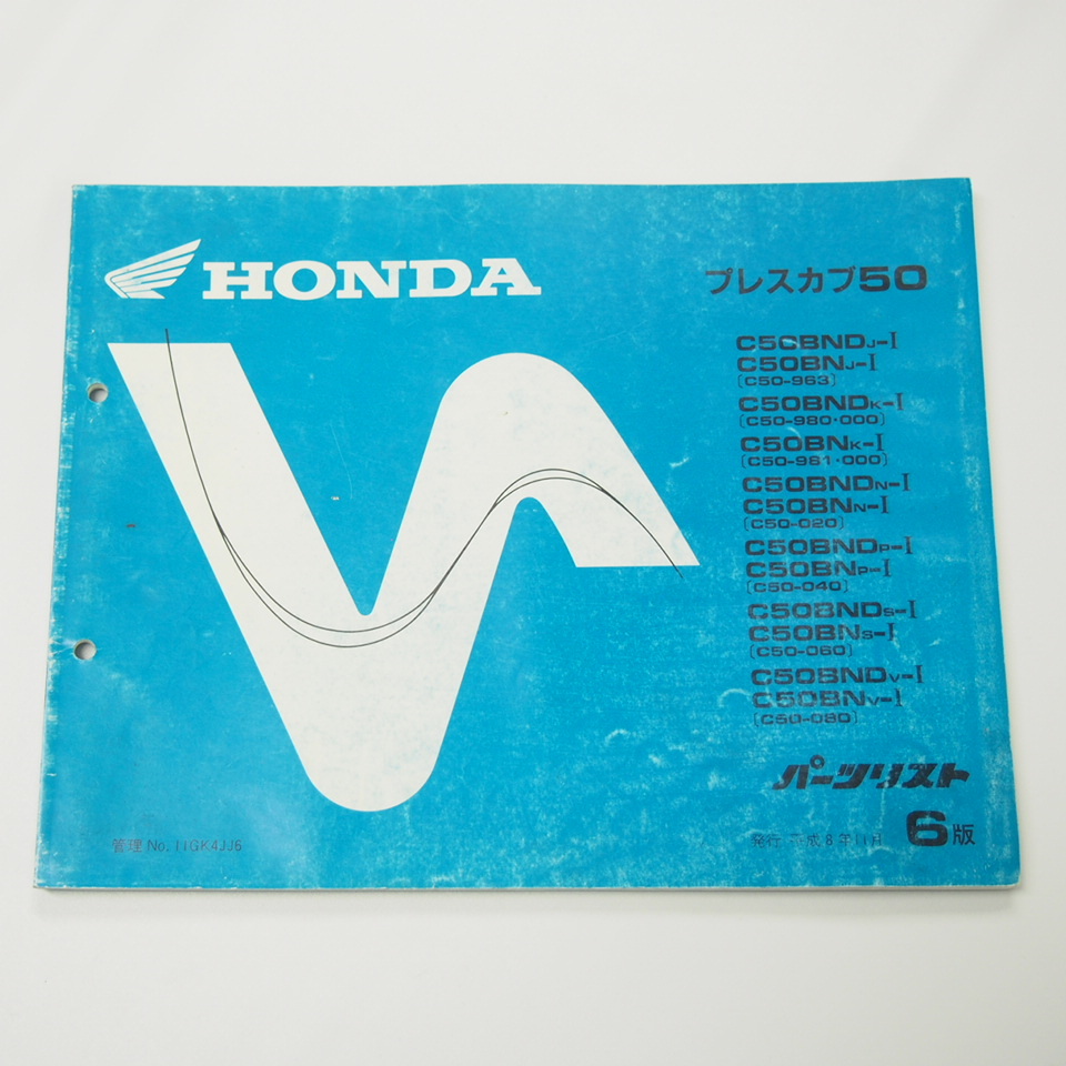 6版プレスカブ50パーツリストC50-963~平成8年11月発行C50拍卖