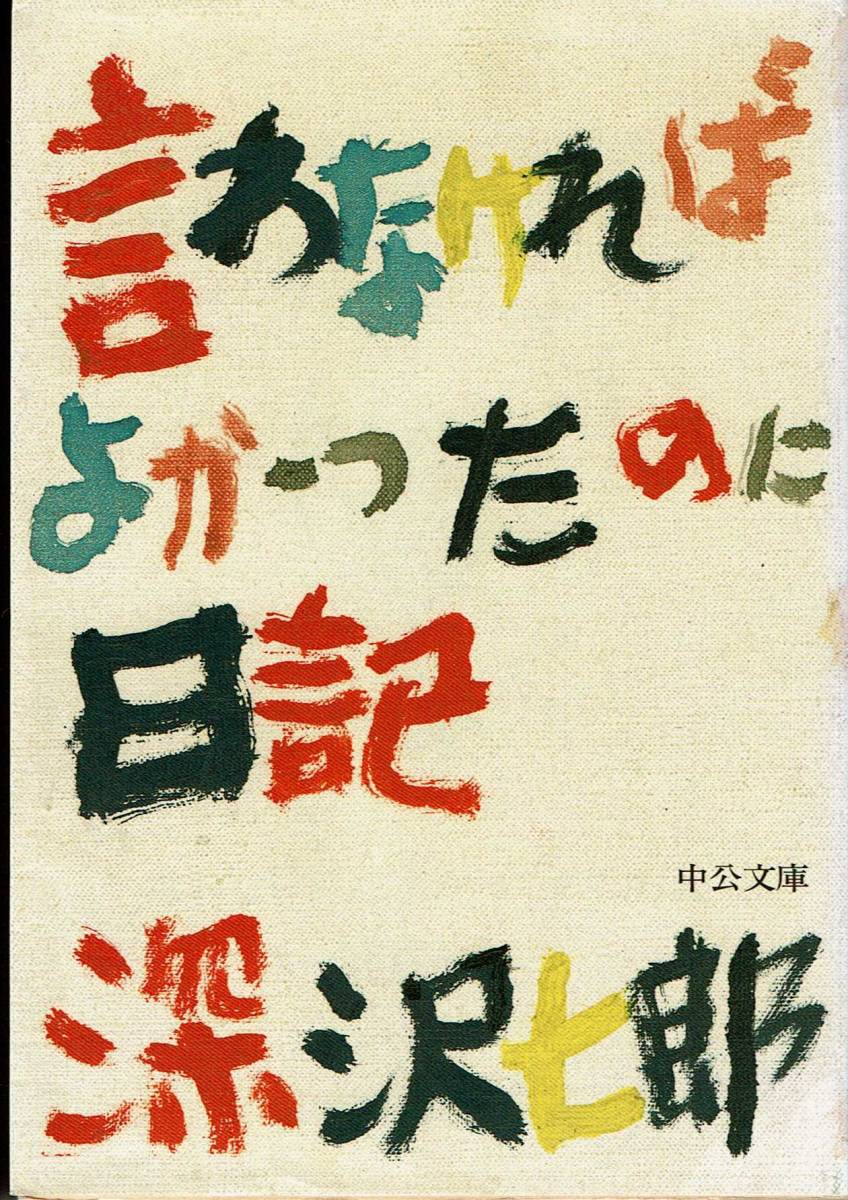 深沢七郎、言わなければよかったのに日記,MG00001拍卖