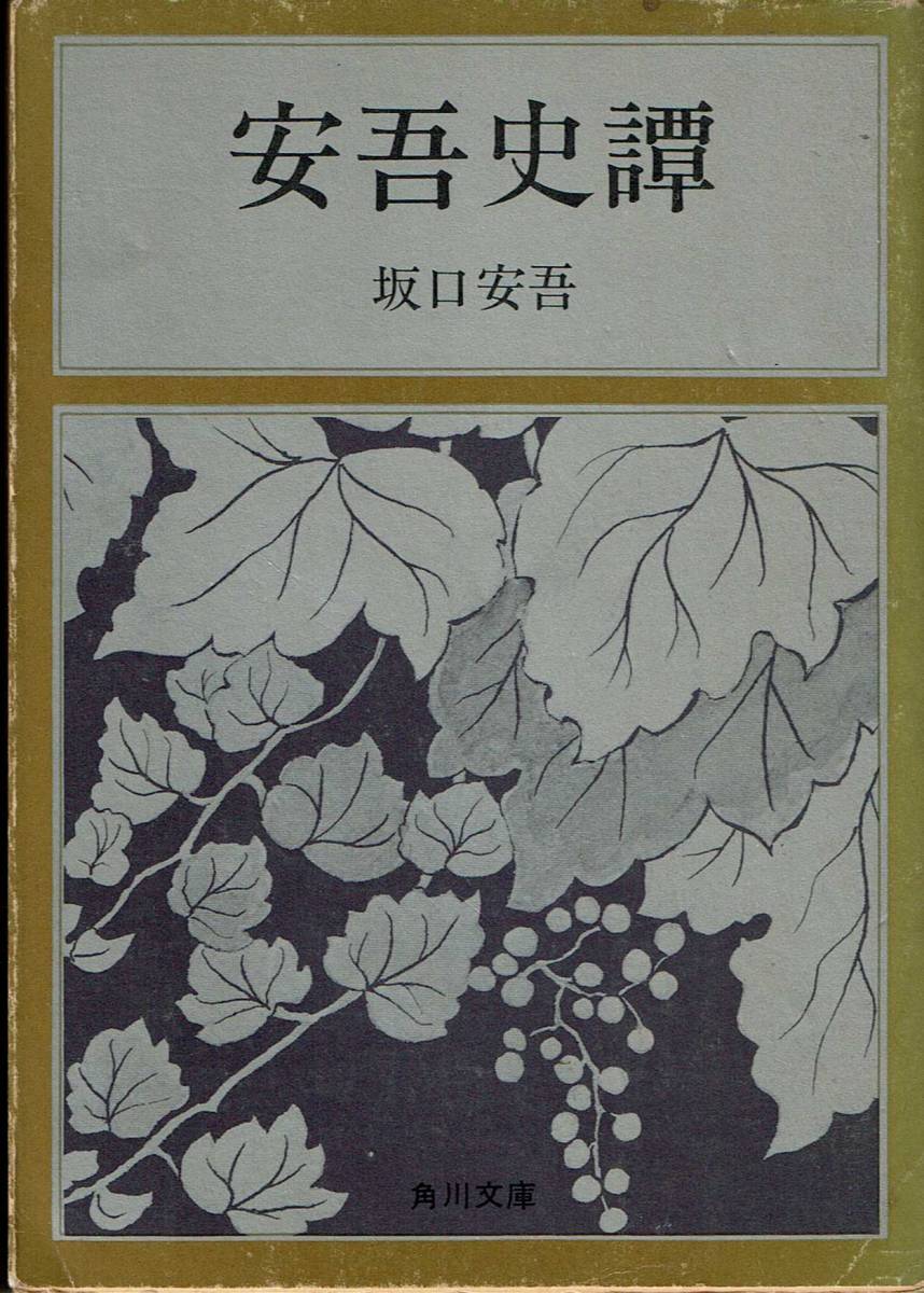 坂口安吾、安吾史譚,MG00001拍卖