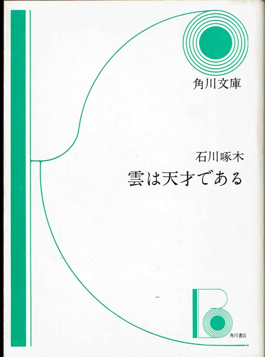 石川啄木、雲は天才である拍卖