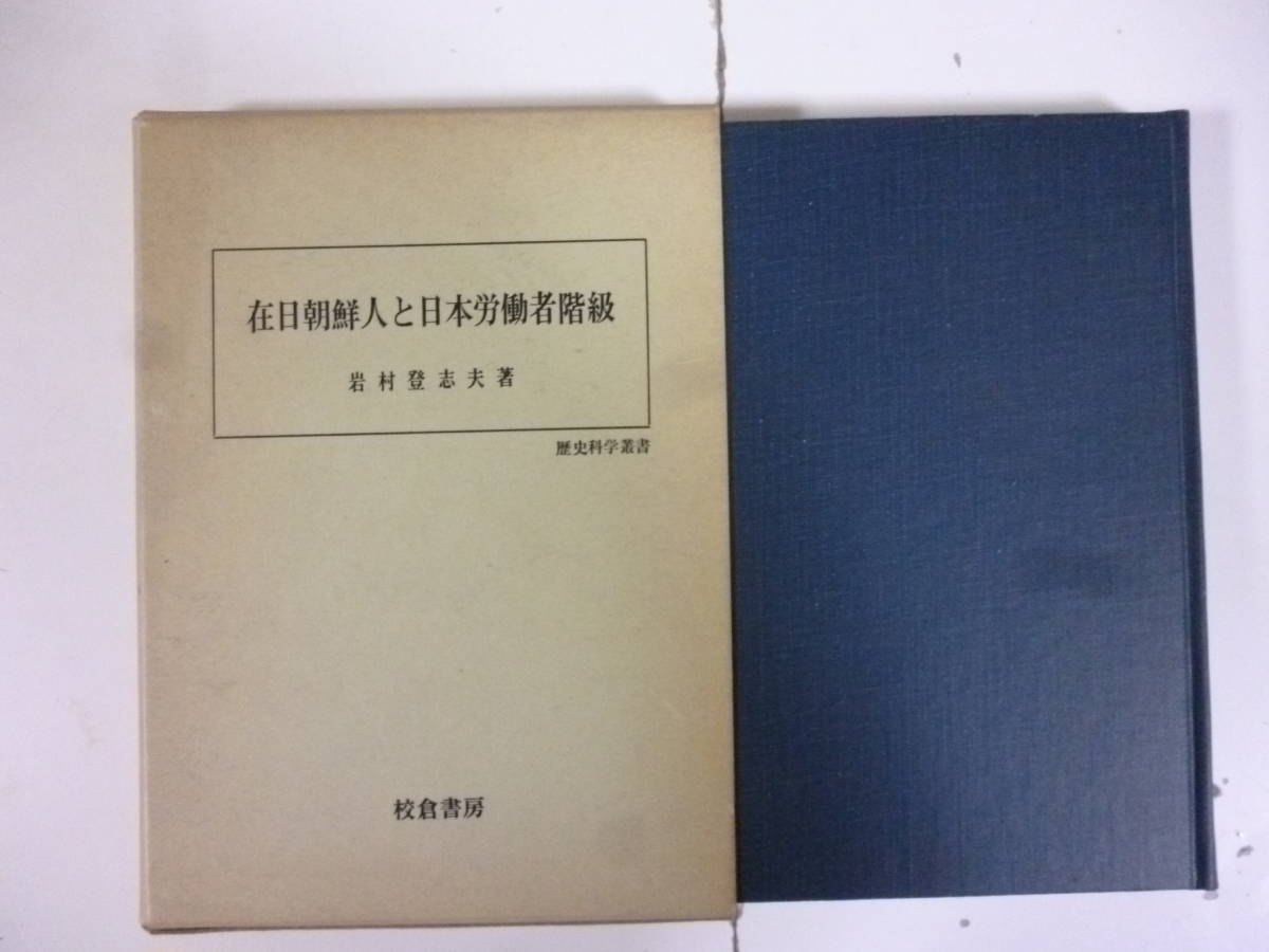 在日朝鮮人と日本労働者階級 著・岩村登志夫拍卖