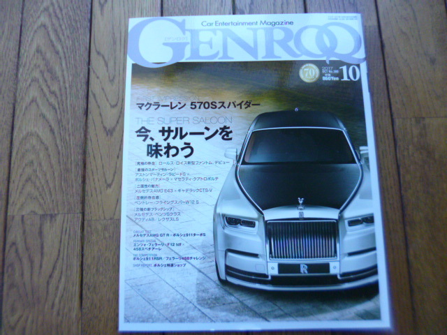 GENROQ ゲンロク 2017年10月号 570S ファントム パナメーラ 中古品 送料無料拍卖