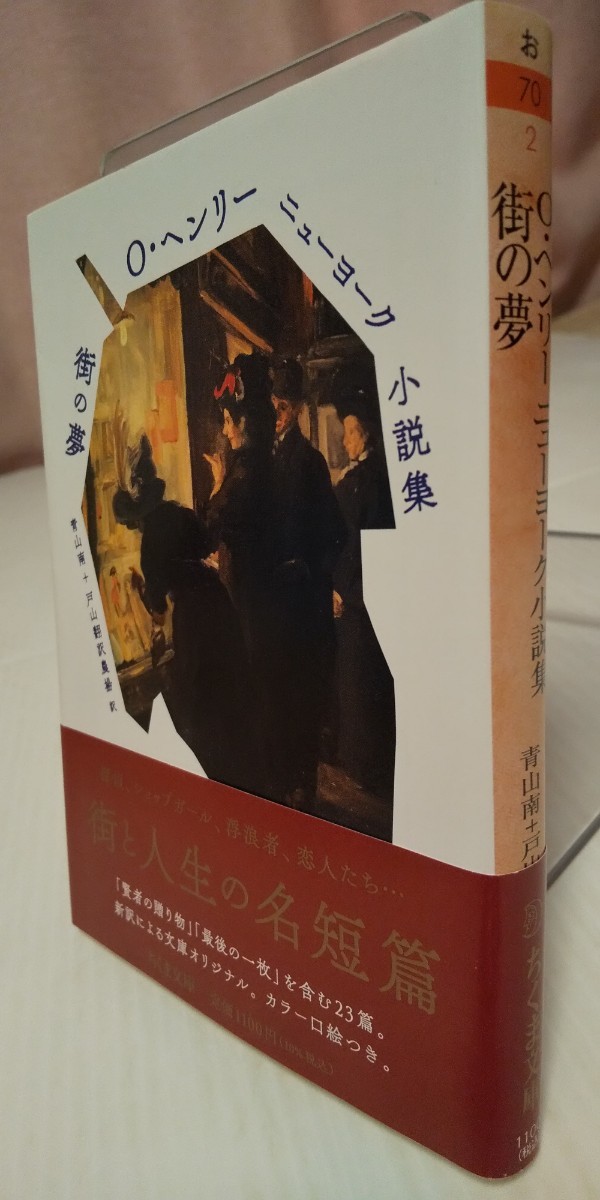 O・ヘンリー ニューヨーク小説集 〔2〕 (ちくま文庫 お70-2) O・ヘンリー/著 青山南/訳 戸山翻訳農場/訳拍卖