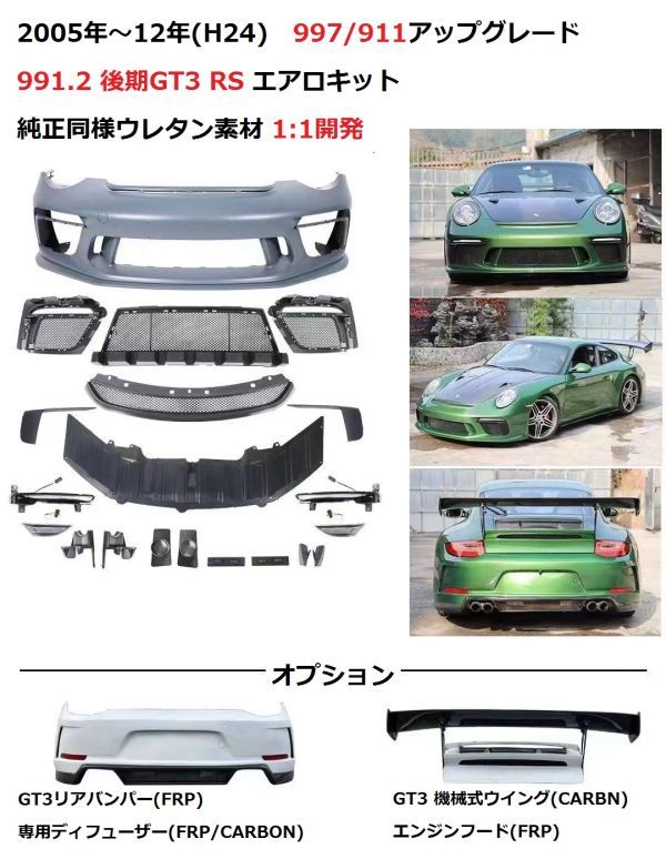 ウレタン★PORSCHE 997.1 / 997.2用 991.2 後期GT3ルック エアロセット/ バンパー/カーボンGTウイングキット/デイライト/ポルシェ/カレラ拍卖