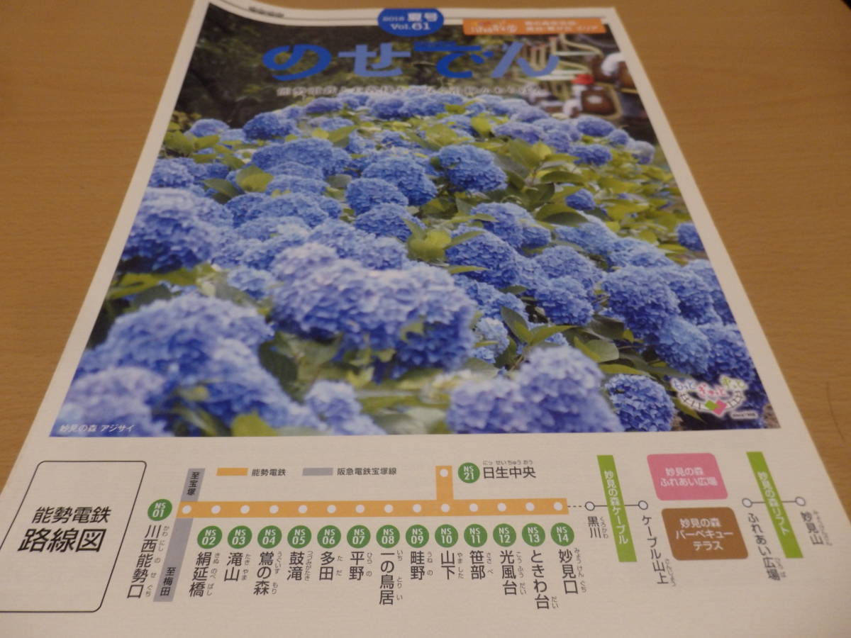のせでん 2018夏号 Vol.61 パンフレット拍卖