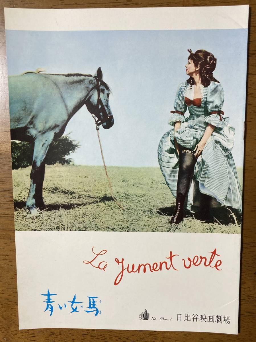 古い映画 パンフ パンフレット ★ 青い女馬 ★ ブールビル/サンドラ・ミーロ/フランシス・ブランシュ/ ★ 日比谷映画 ★ 1960年 ★ 初公開拍卖