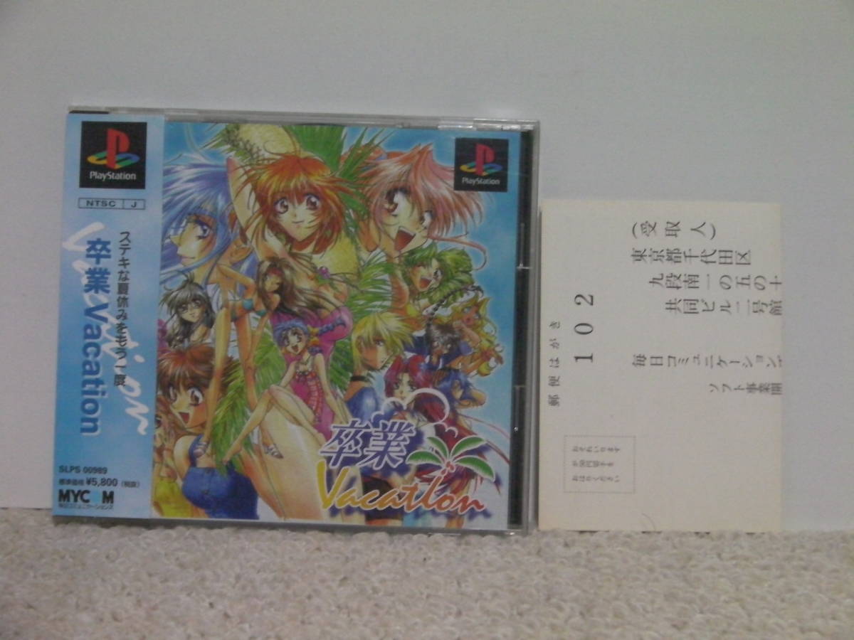 ■■ 即決!! PS 卒業バケーション(帯・ハガキ付き)Sotsugyou Vacation/ プレステ1 PlayStation■■拍卖