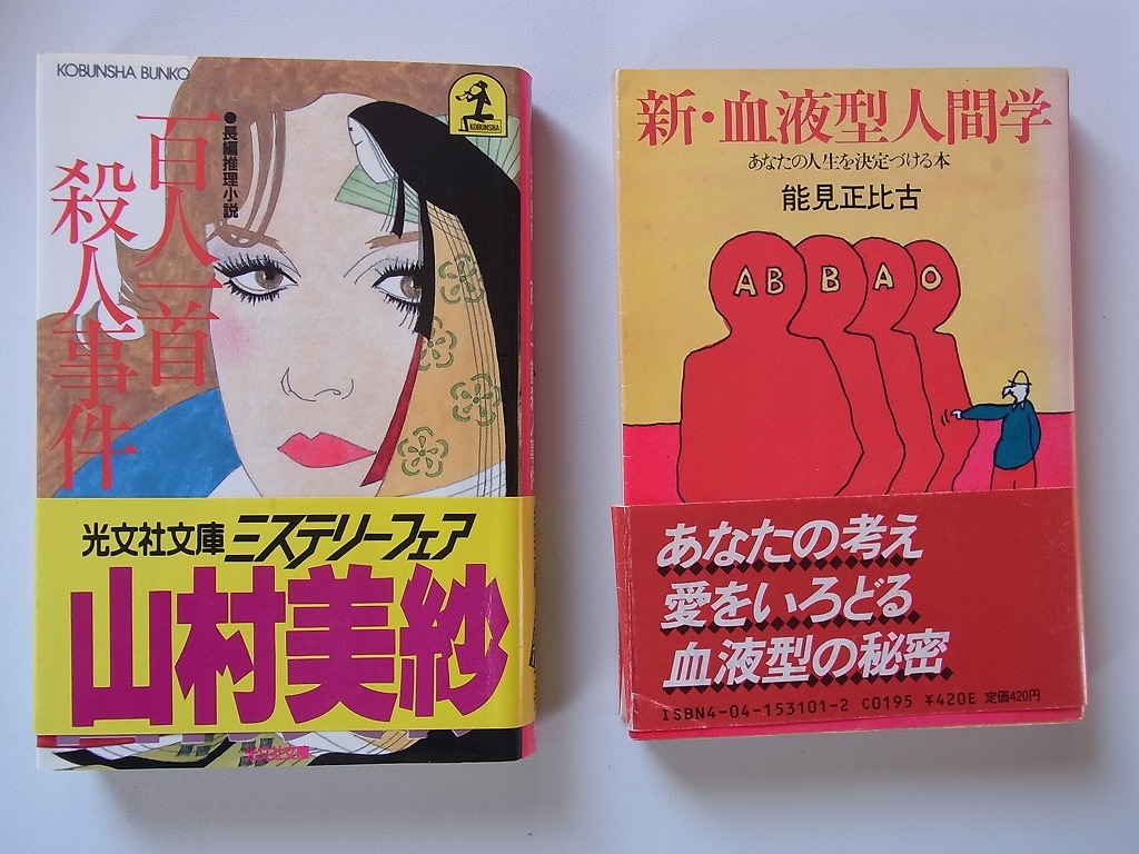 2冊セット「百人一首殺人事件」山村美紗著 光文社文庫  「新・血液型人間学」 能見正比古著 角川文庫拍卖