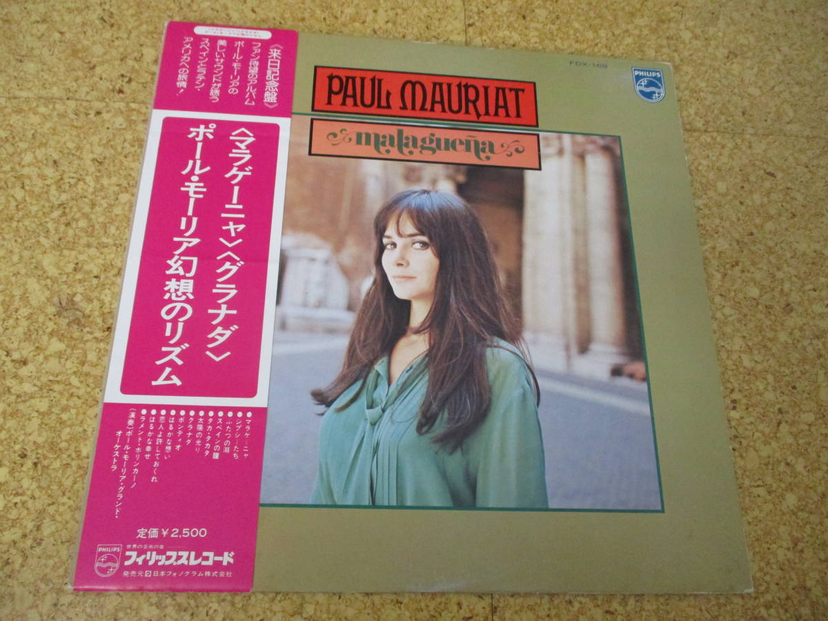 ◎Paul Mauriat ポール・モーリア★Malaguena マラゲーニャ、グラナダ 幻想のリズム/日本LP盤☆帯拍卖