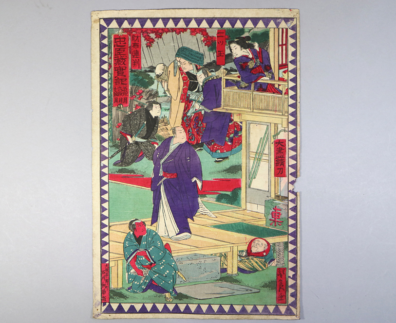 232)1枚 長谷川小信 画「忠臣蔵実記 五段目 六段目 七段目 二ツ玉」石川和助板 浮世絵 錦絵 木版画 江戸末明治「真作」<武者絵 歌舞伎絵拍卖