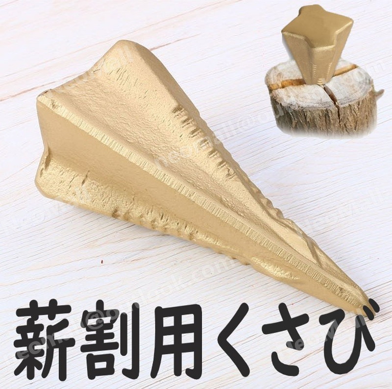 薪割り用クサビ 星型 くさび 1個 薪割 1.5kg 十文字エッジ たき火 斧 薪ストーブ楔 木矢 鉄矢 木割 道具 キャンプ アウトドア拍卖