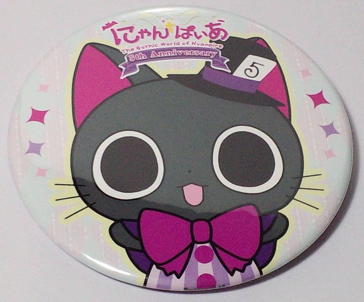 にゃんぱいあ 缶バッジ2 5th Anniversary 76mm 郵送無料拍卖