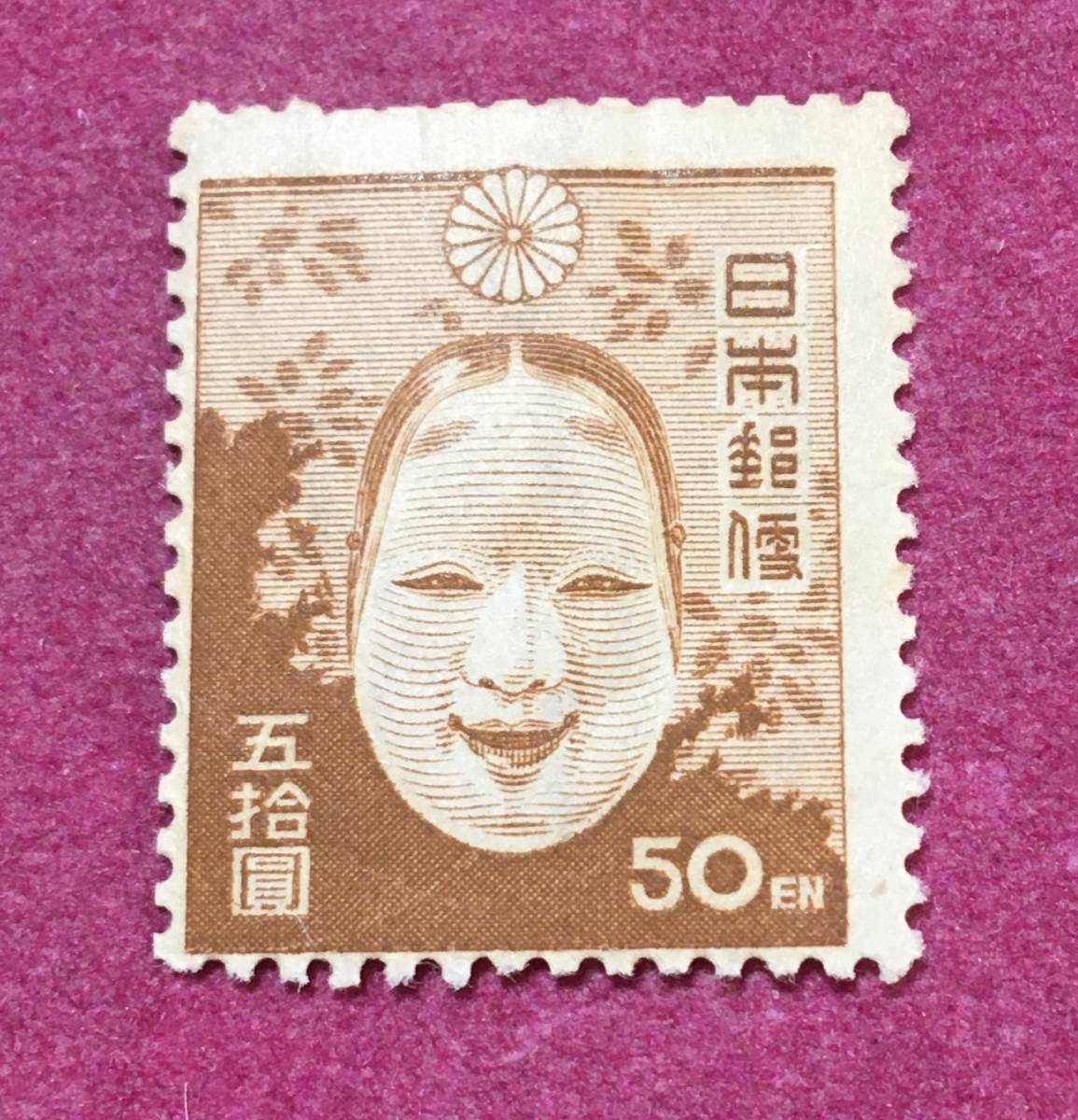 第2次新昭和 能面 50円 未使用品 拍卖