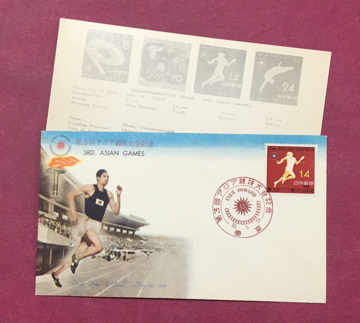 初日カバー FDC 第3回アジア競技大会 14円 東京印 記念印 拍卖
