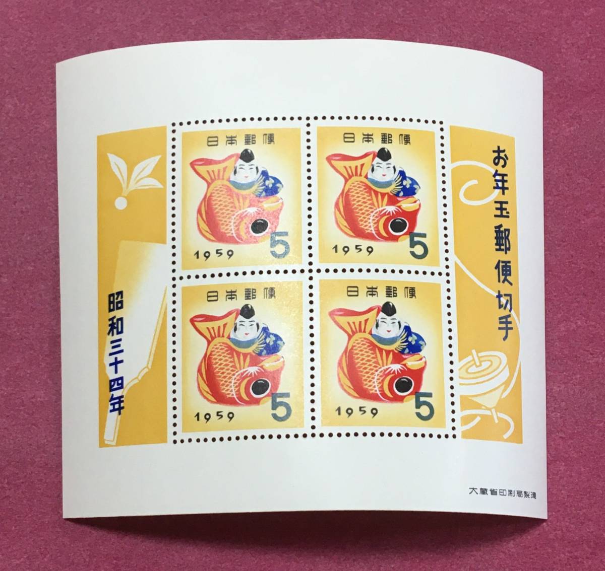 お年玉年賀切手 鯛えびす 昭和34年 小型シート 未使用品 4拍卖