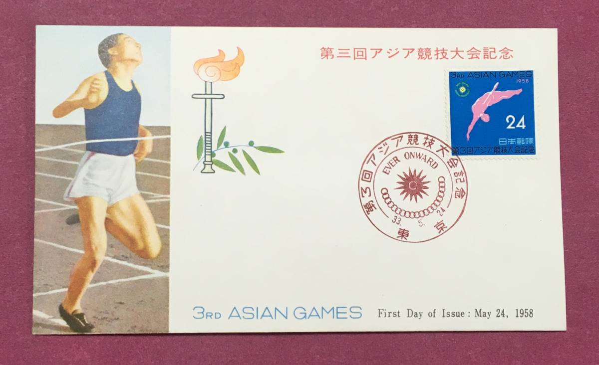 初日カバー FDC 第3回アジア競技大会 24円 東京印 記念印 拍卖