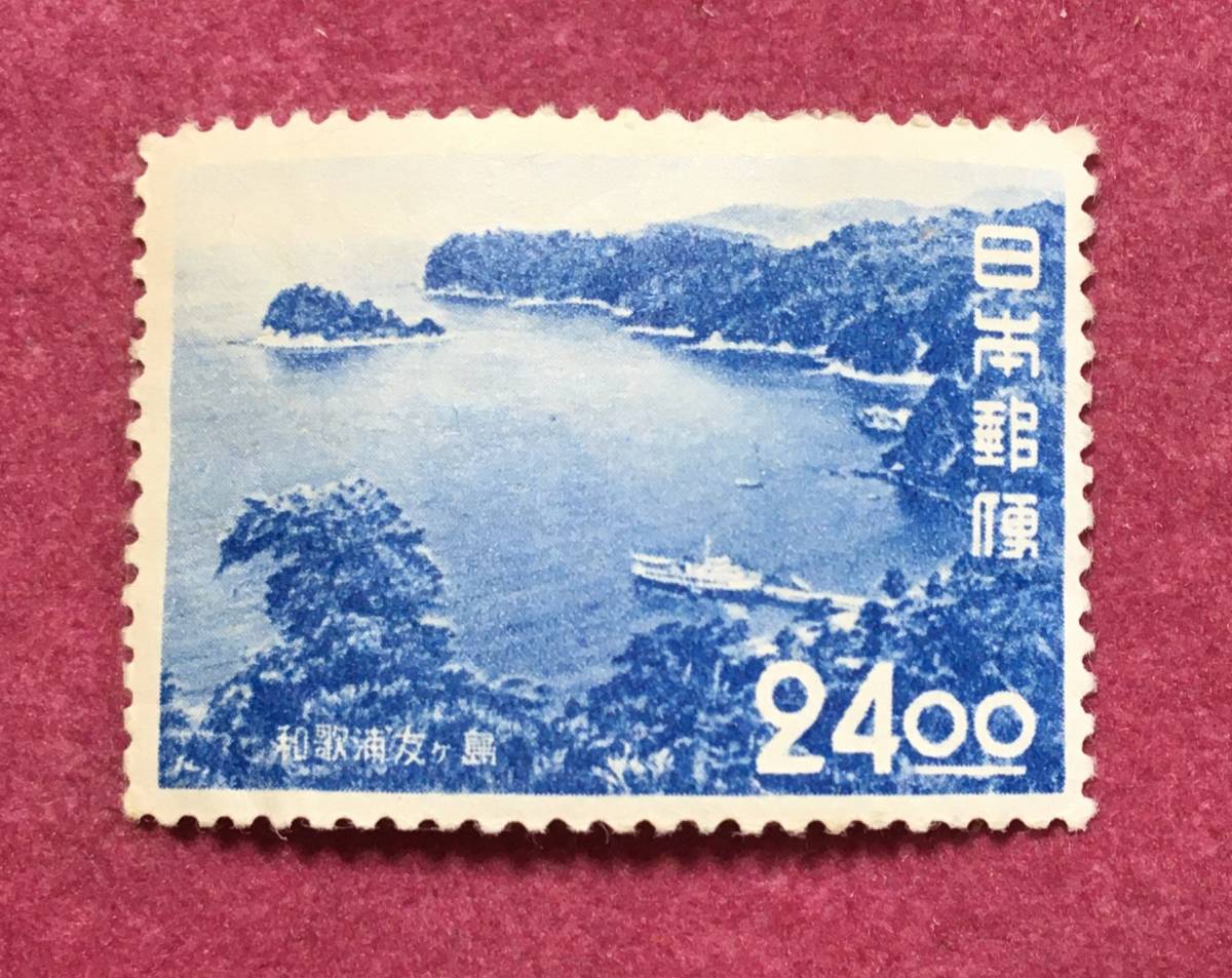 観光地百選 和歌浦友ヶ島 24円 未使用品拍卖