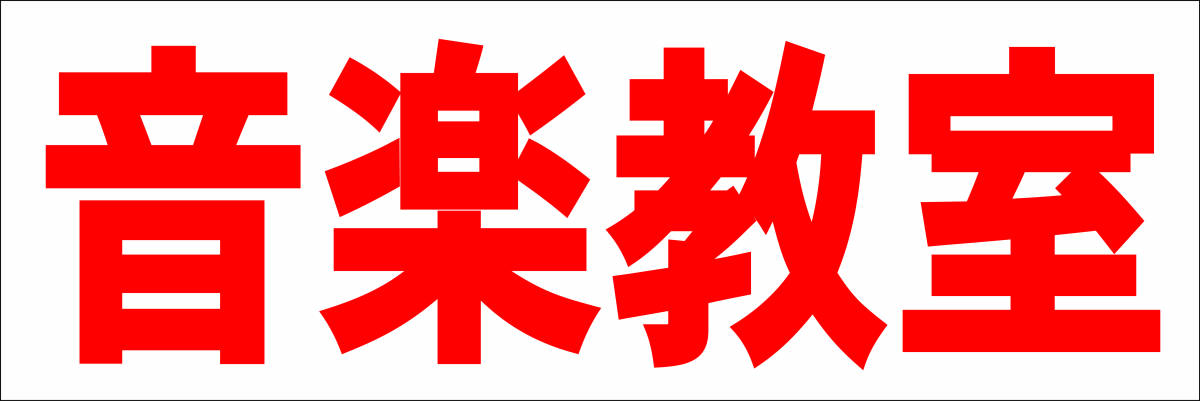 シンプル横型看板「音楽教室(赤)」【スクール・教室・塾】屋外可拍卖