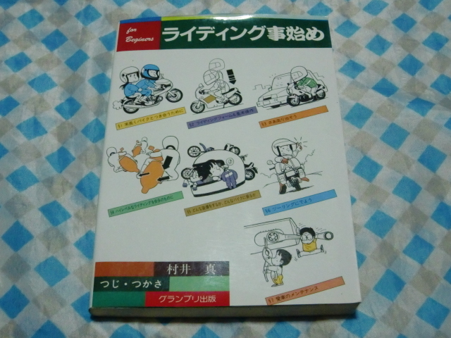 グランプリ出版 ライディング事始め A5判拍卖
