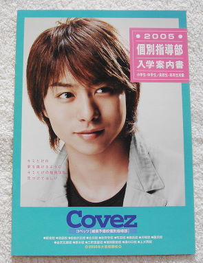 櫻井翔 (嵐) 『 城南予備校 パンフレット 』 3冊セット ②拍卖