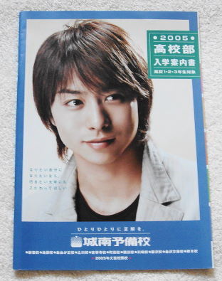 櫻井翔 (嵐) 『 城南予備校 パンフレット 』 3冊セット ①拍卖