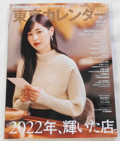 東京カレンダー 2023年2月号 no.261 『 Cover 西野七瀬、渡辺翔太(Snow Man)、秋元真夏、宇垣美里 ほか 』拍卖
