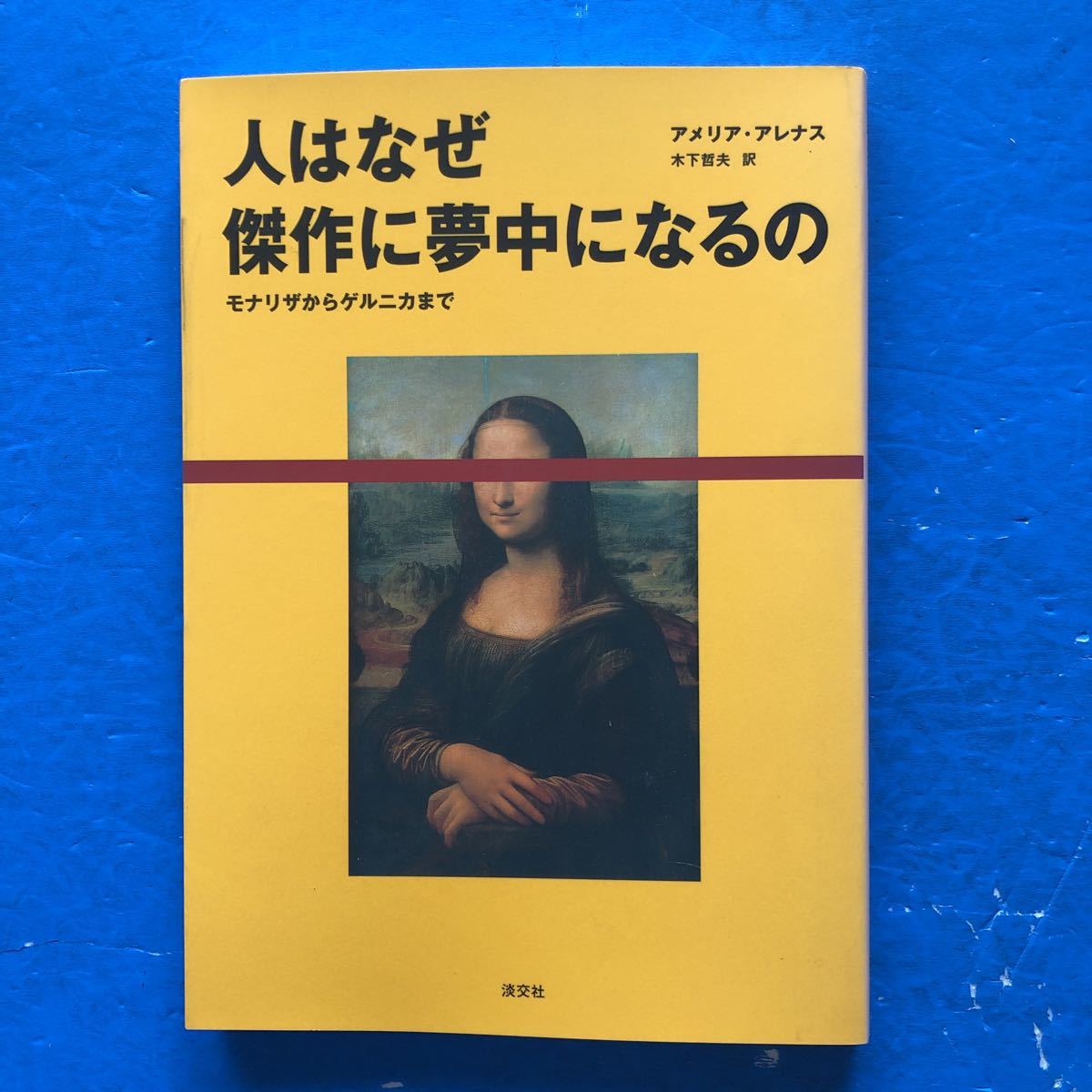 人はなぜ傑作に夢中になるの モナリザからゲルニカまで アメリア・アレナ淡交社 単行本 初版拍卖
