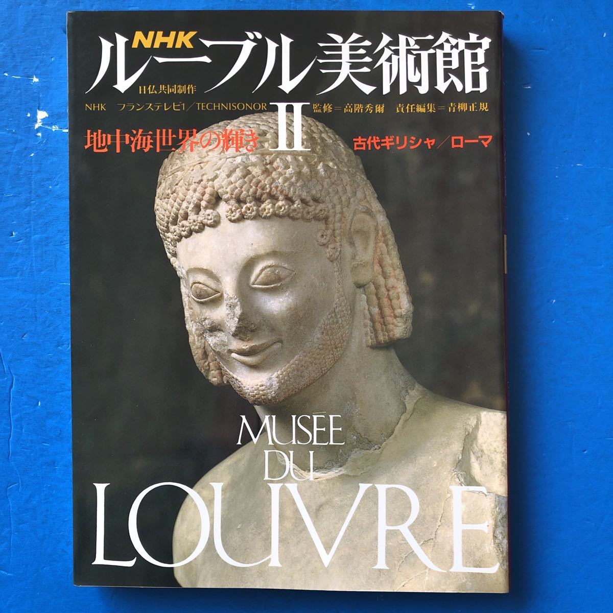 NHK ルーブル美術館 第2巻 地中海世界の輝き 古代ギリシャ/ローマ 監修 高階秀爾拍卖