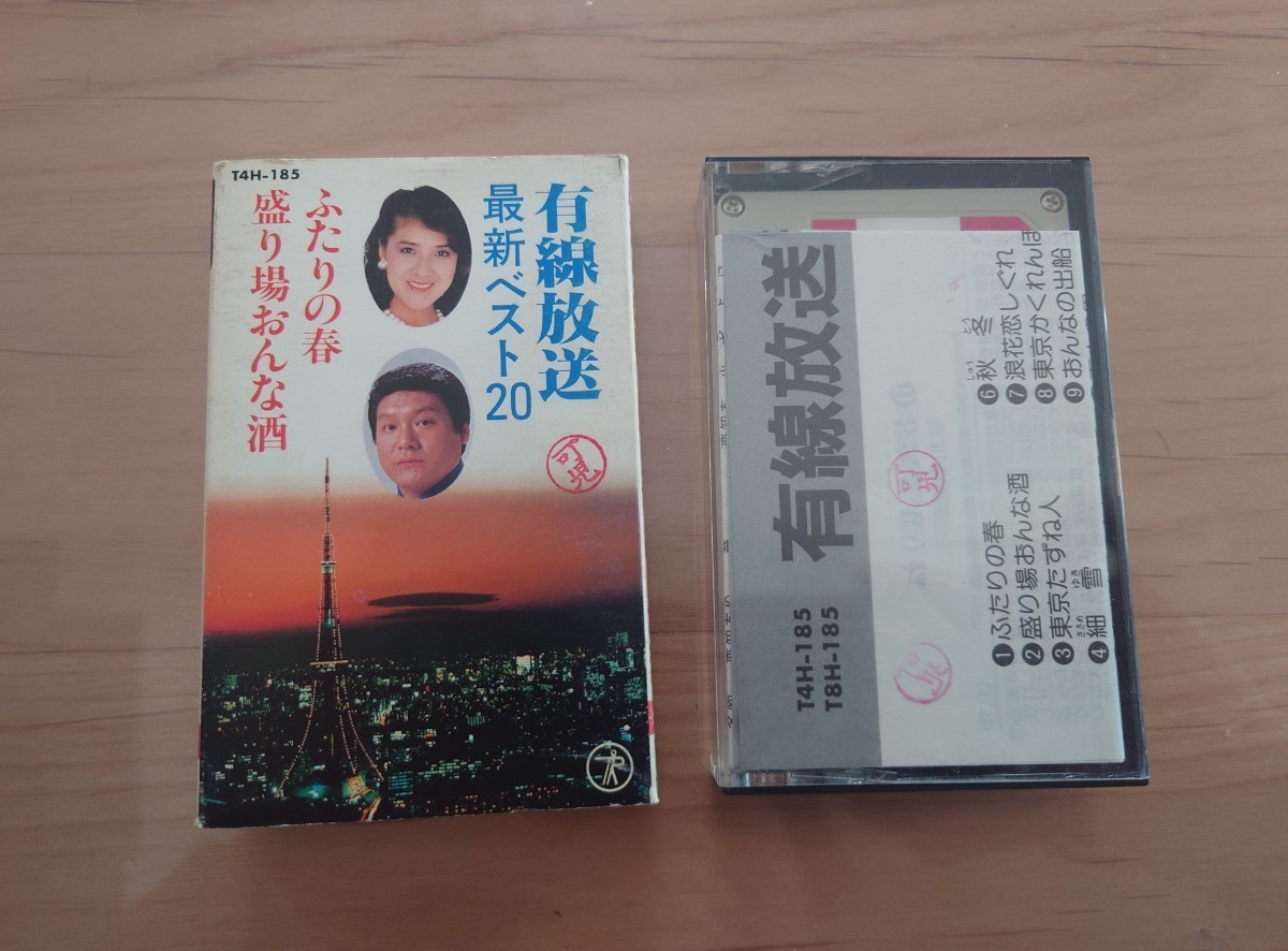 ★有線放送★最新ベスト20★ふたりの春★紙ケース★カセットテープ★中古品★ケース、歌詞カード押印拍卖
