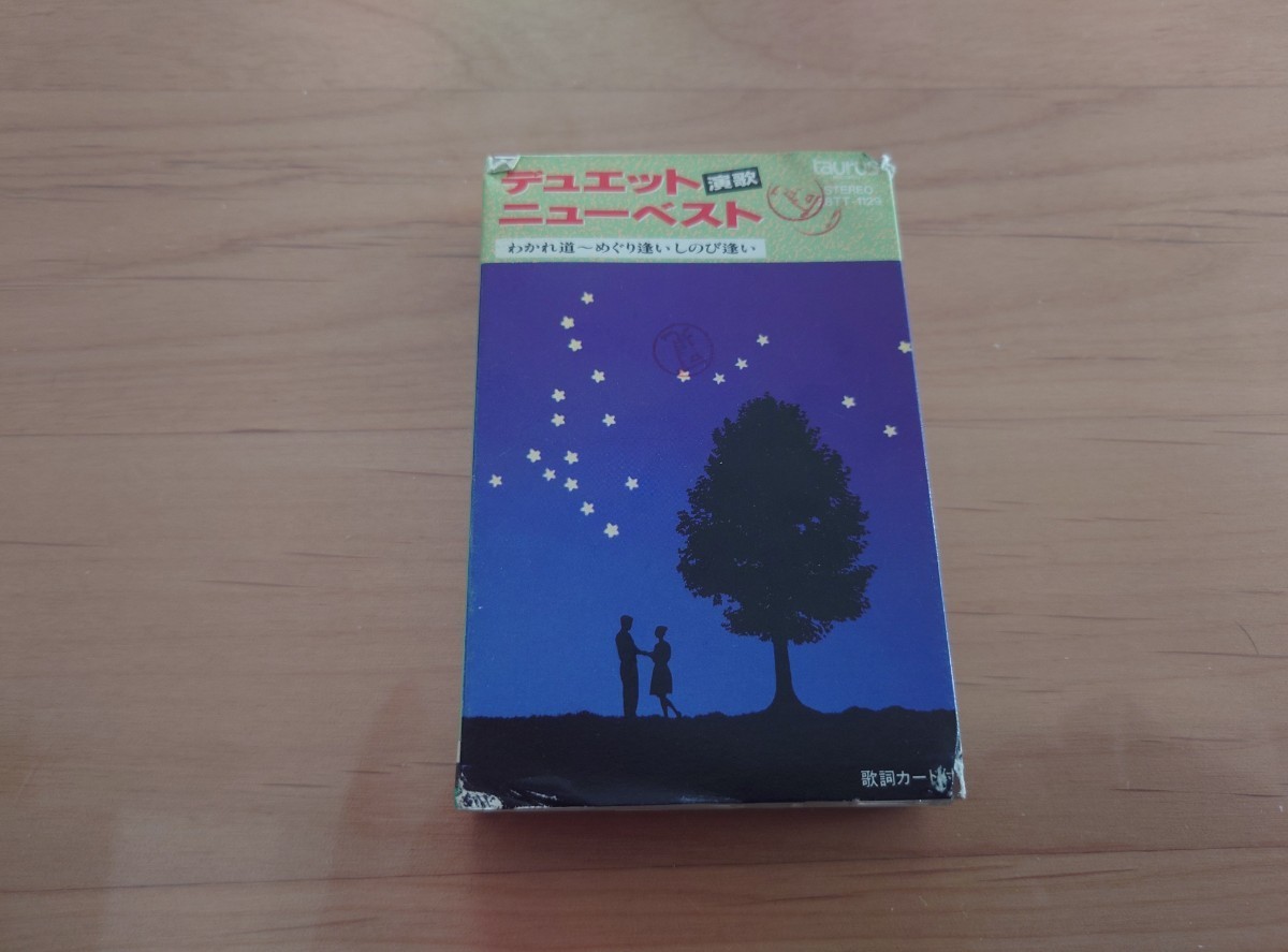 ★デュエット演歌ニューベスト★紙ケース★カセットテープ★中古品★押印あり★ケース傷み拍卖