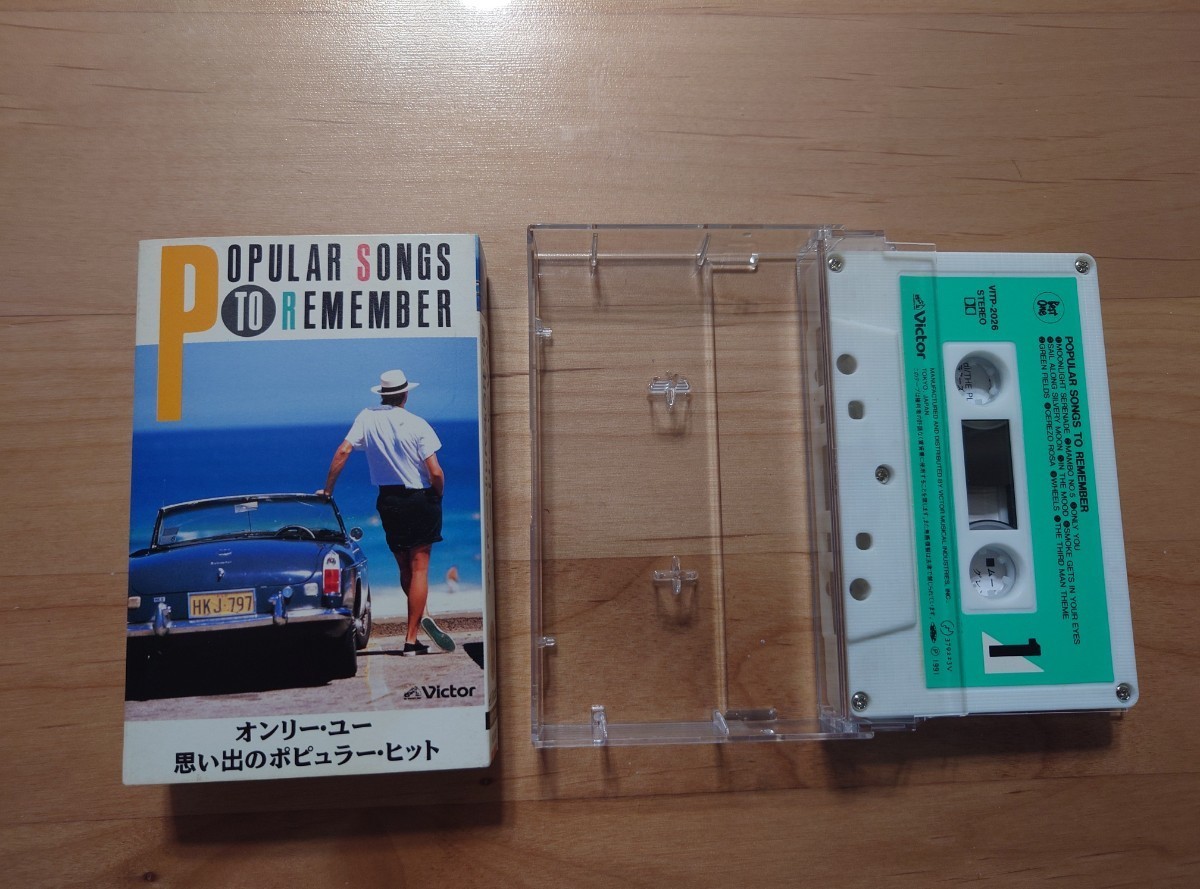 ★オンリー・ユー★思い出のポピュラー・ヒット★カセットテープ★中古品拍卖