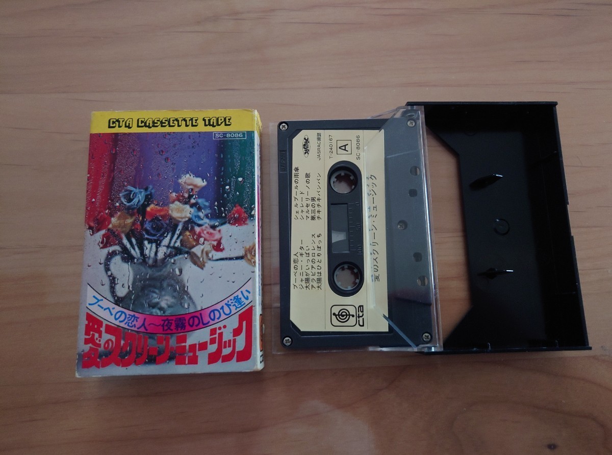 ★愛のスクリーン・ミュージック★ブーべの恋人★カセットテープ★中古品★紙ケース押印あり拍卖