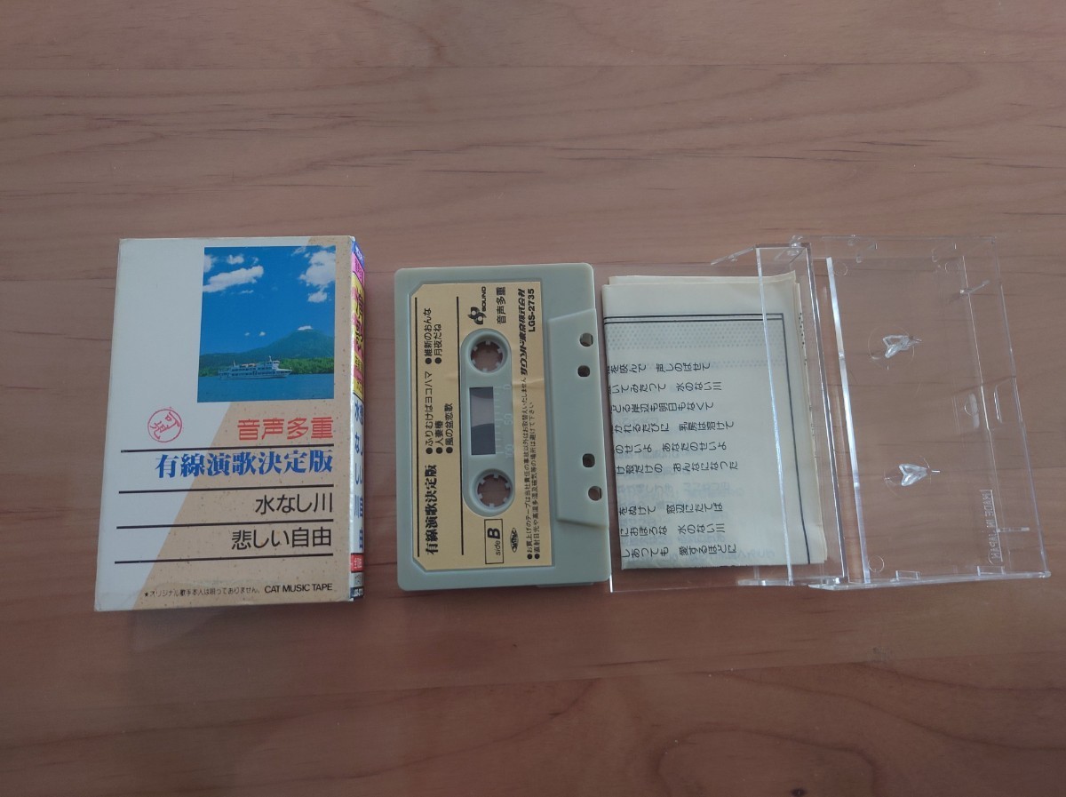★有線演歌決定盤★水なし川★紙ケース★カセットテープ★中古品★ケース押印、傷みあり拍卖